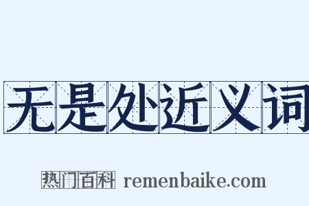 无是处近义词是什么意思的图片